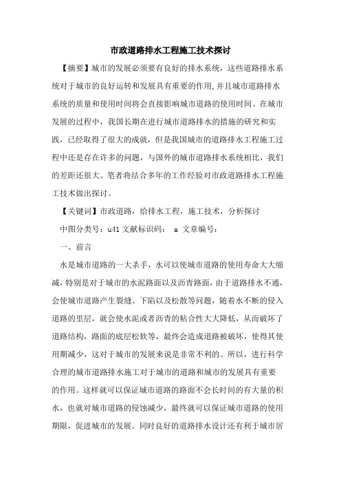 市政道路排水工程施工技术探讨