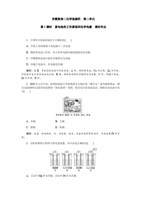 苏教版高二化学选修四  第二单元化学能和电能的转化 课时作业