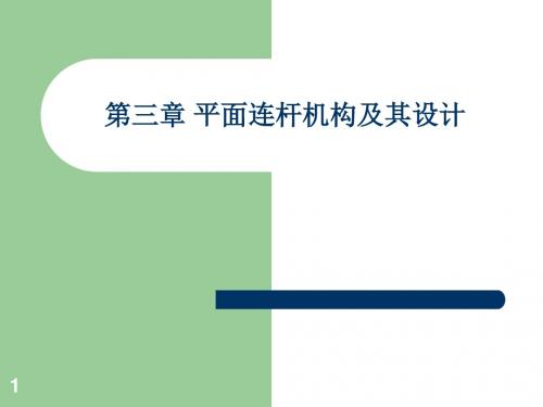3 平面连杆机构及其设计
