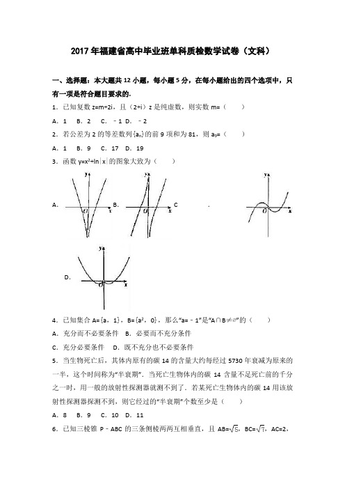 2017年福建省高中毕业班单科质检数学试卷(文科)-Word版含解析