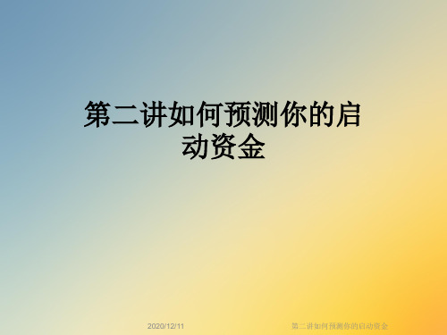 第二讲如何预测你的启动资金