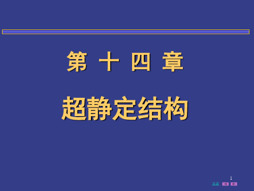 材料力学 第14章  超静定结构