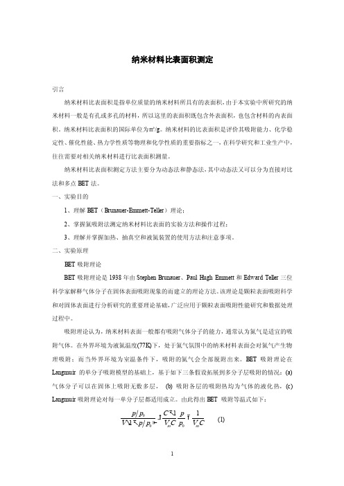 纳米材料比表面积测定