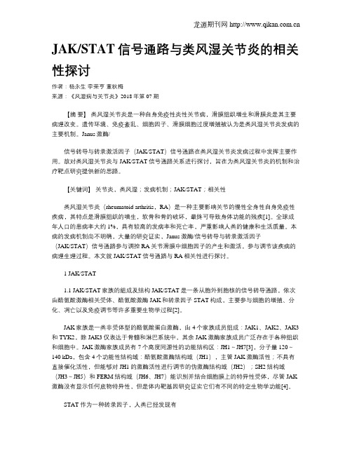 JAKSTAT信号通路与类风湿关节炎的相关性探讨