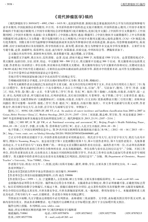 《现代肿瘤医学》稿约
