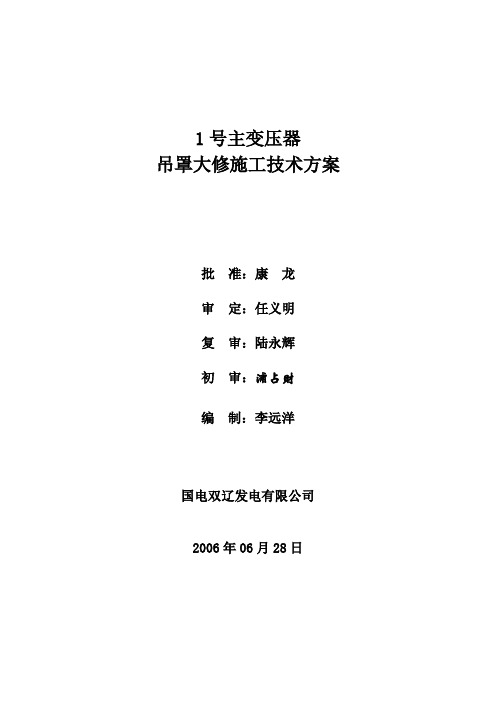 1号主变吊罩大修施工技术方案20060711详解