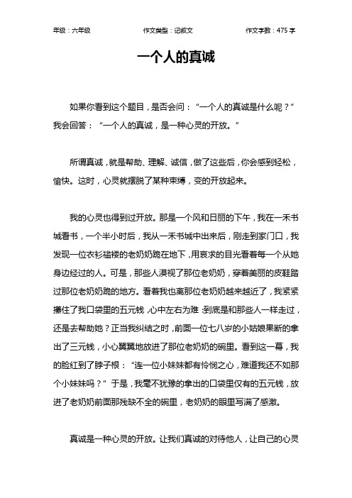一个人的真诚作文【小学六年级500字】