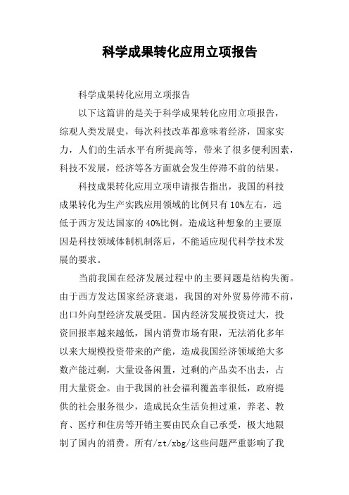科学成果转化应用立项报告