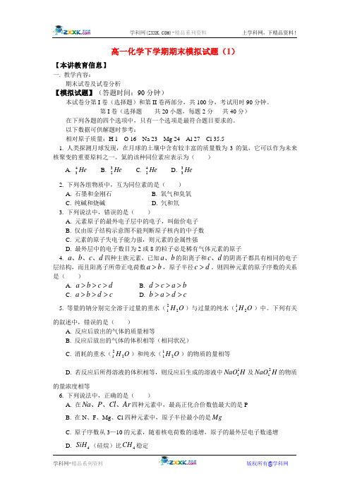 高一化学下学期期末模拟试题(1)人教新课标版