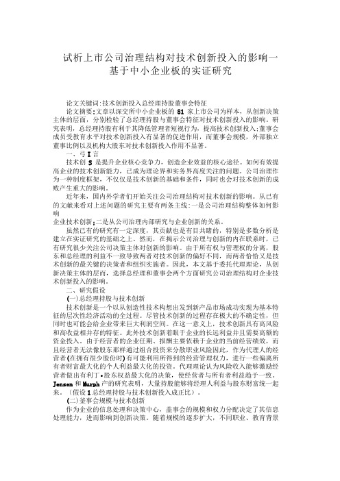 试析上市公司治理结构对技术创新投入的影响—基于中小企业板的实证研究