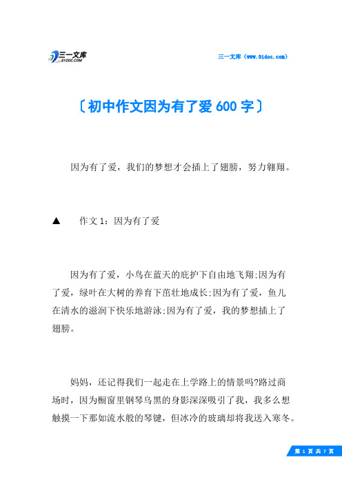 初中作文因为有了爱600字