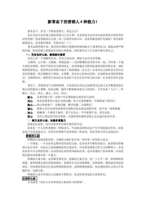 新常态下的营销人8种能力!