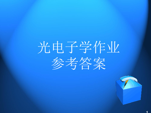 光电学部分答案-刘旭版