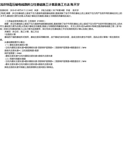 浅谈特高压输电线路斜立柱基础施工计算及施工方法 陈天宇