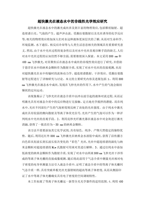 超快激光在液态水中的非线性光学效应研究