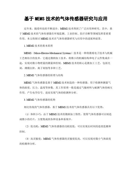 基于MEMS技术的气体传感器研究与应用