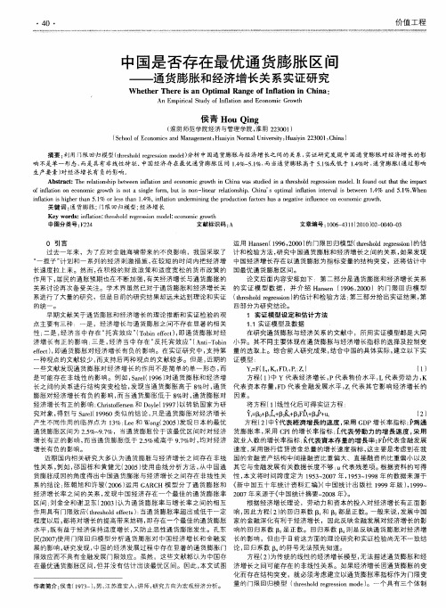 中国是否存在最优通货膨胀区间——通货膨胀和经济增长关系实证研究