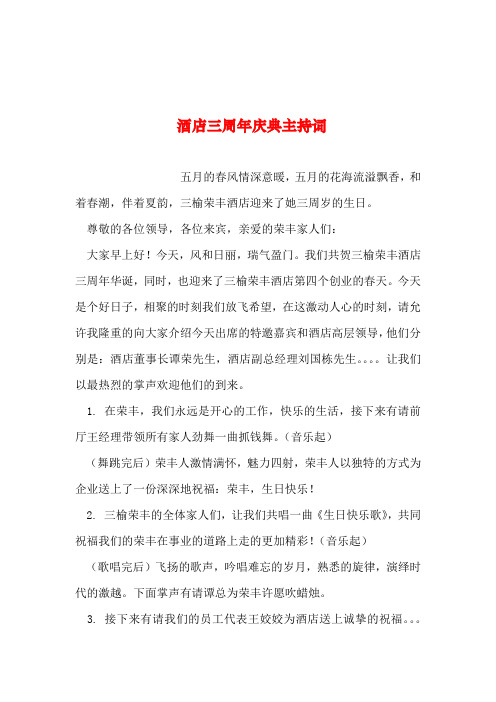 2019年整理--酒店三周年庆典主持词