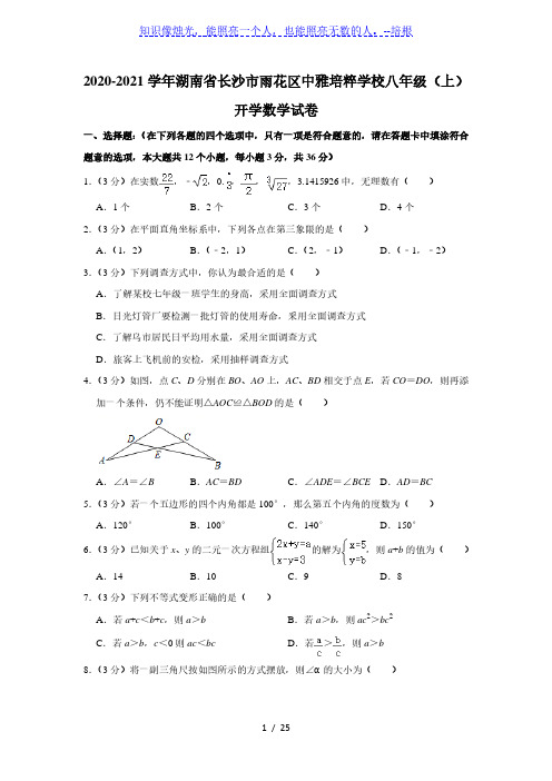 2020-2021学年湖南省长沙市雨花区中雅培粹学校八年级(上)开学数学试卷 ( 解析版)