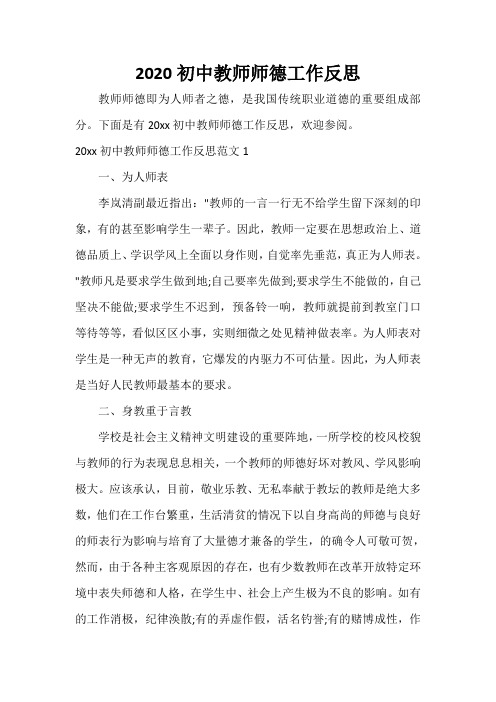 教师教育叙事范文 2020初中教师师德工作反思