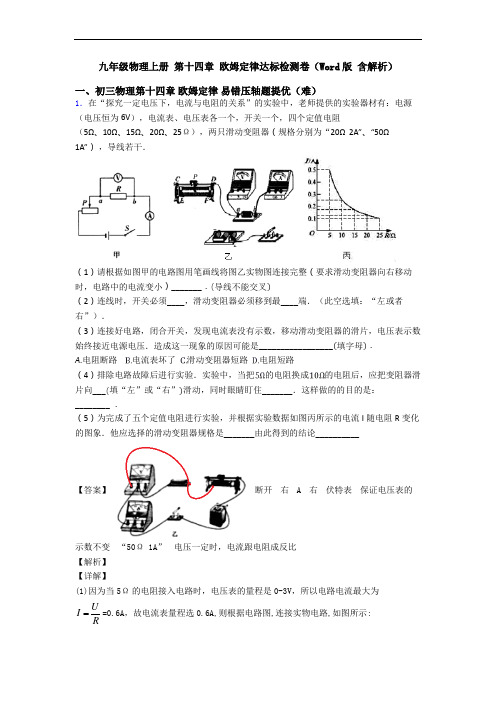 九年级物理上册 第十四章 欧姆定律达标检测卷(Word版 含解析)