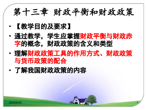 马冰 财政学 第13章       财政平衡和财政政策