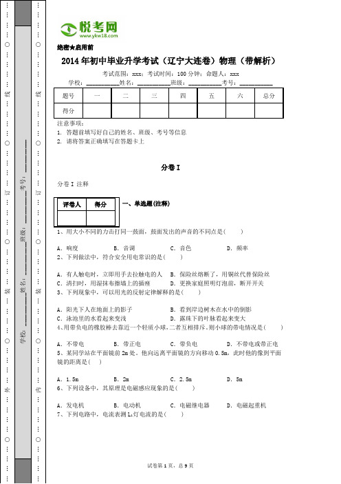 2014年辽宁大连初中物理中考试卷(带解析)