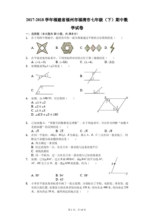 2017-2018学年福建省福州市福清市七年级(下)期中数学试卷(解析版)