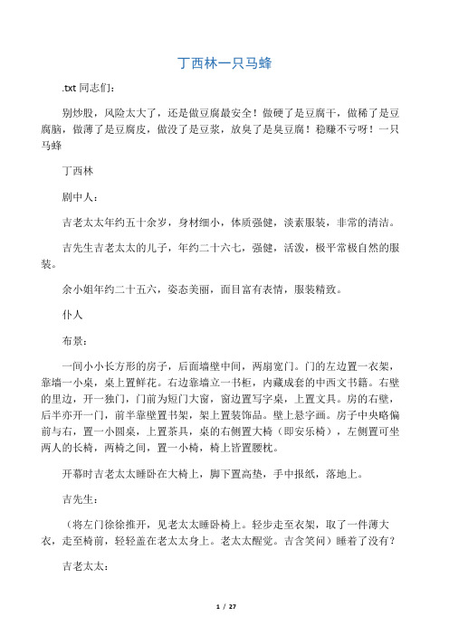 丁西林一只马蜂