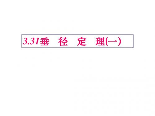 3.3数学垂径定理(1)