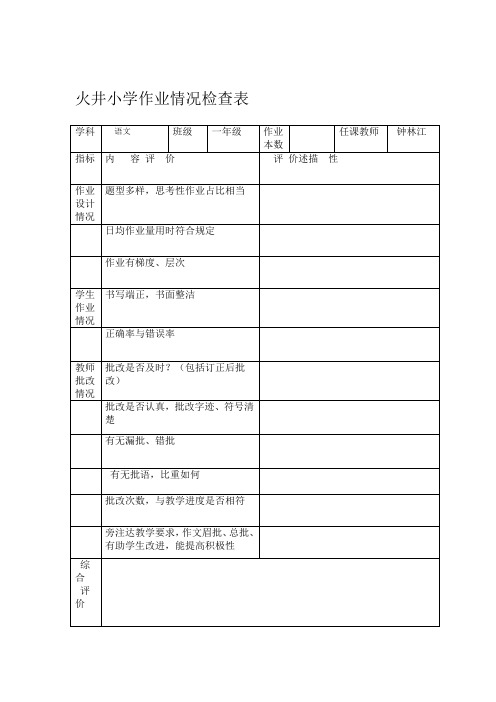 20163教学六认真检查表资料