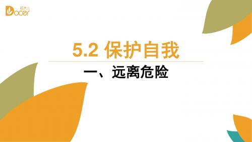 粤教版初中政治 远离危险