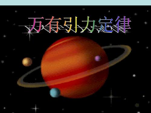 6.3《万有引力定律》课件