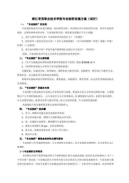 浙江育英职业技术学院专业剖析实施方案(试行)