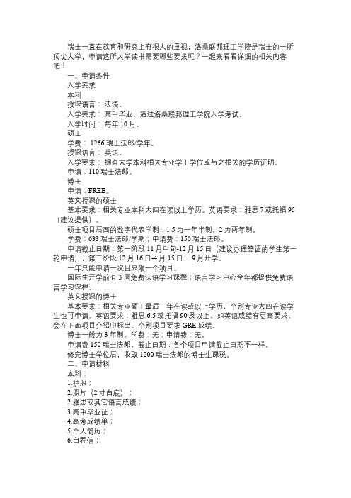 洛桑联邦理工学院申请解析