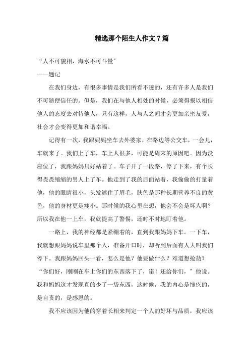 中小学精选那个陌生人作文7篇