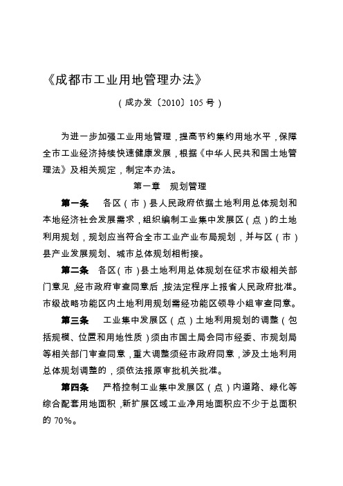 《成都市工业用地管理办法》