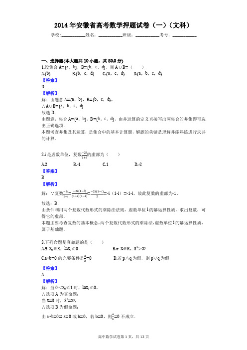 2014年安徽省高考数学押题试卷(一)(文科)