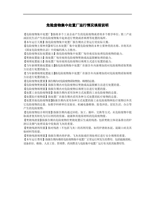 危险废物集中处置厂运行情况填报说明