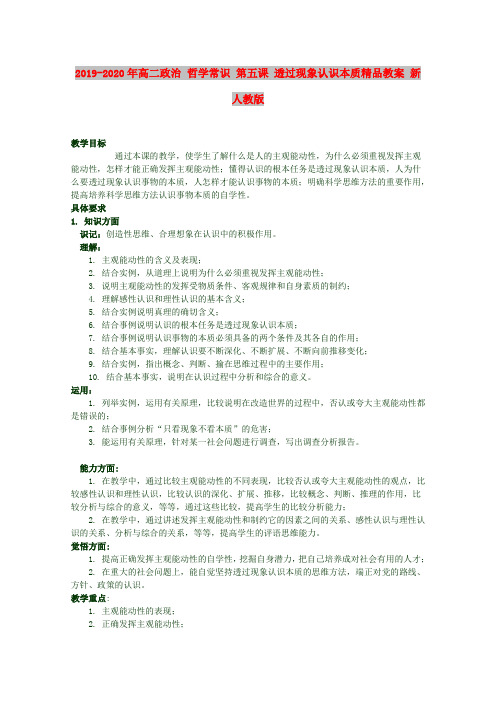 2019-2020年高二政治 哲学常识 第五课 透过现象认识本质精品教案 新人教版
