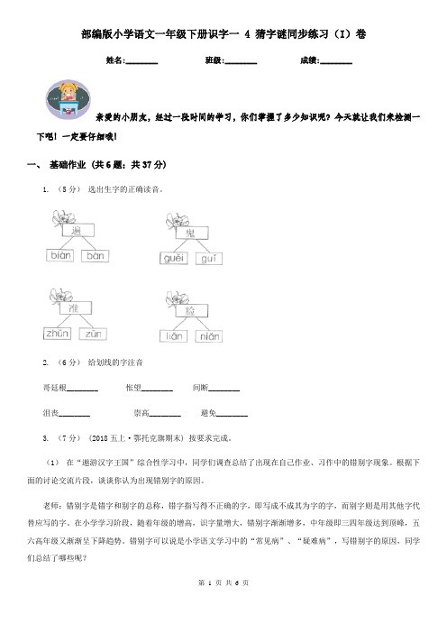 部编版小学语文一年级下册识字一 4 猜字谜同步练习(I)卷