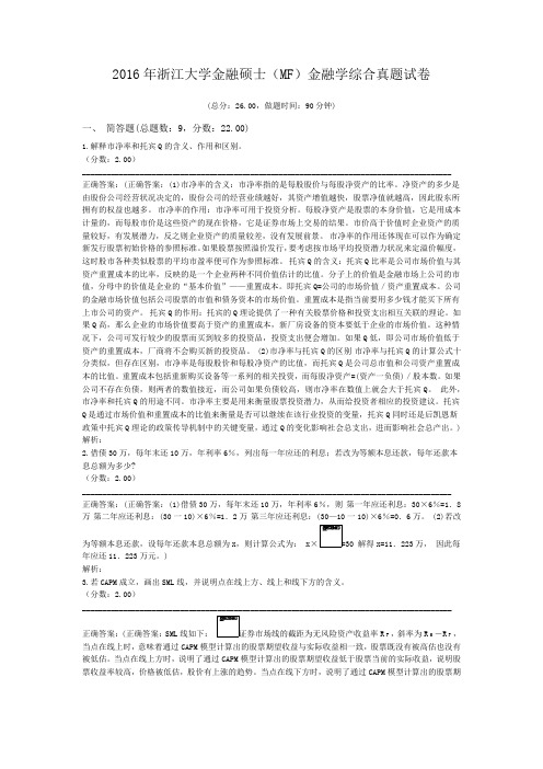 2016年浙江大学金融硕士(MF)金融学综合真题试卷
