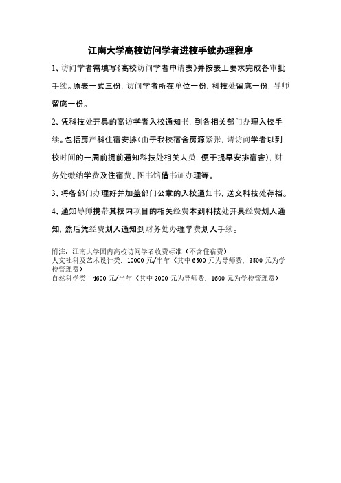 江南大学高校访问学者进校手续办理程序