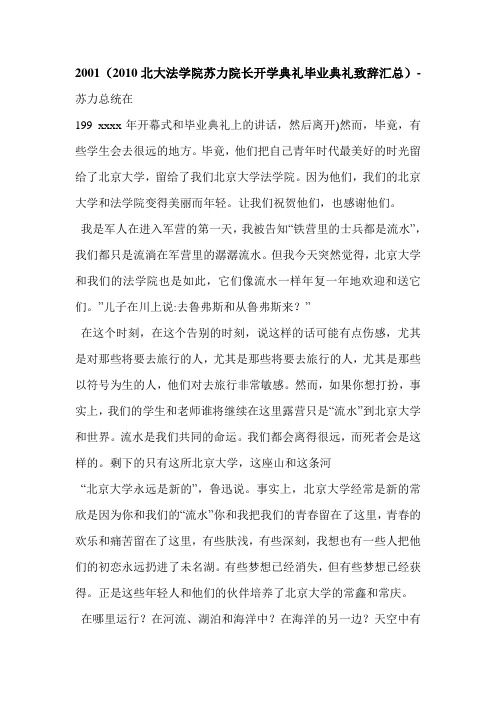 2001(2010北大法学院苏力院长开学典礼毕业典礼致辞汇总)-
