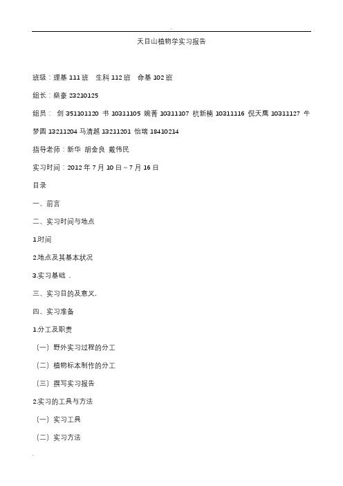 天目山植物学实习报告
