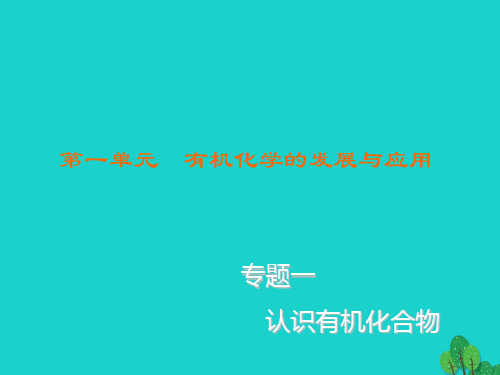 高中化学11-有机化学的发展与应用苏教版选修51PPT课件