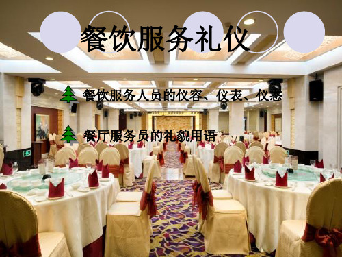 全套餐厅服务礼仪ppt