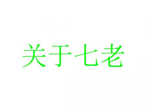 关于七老