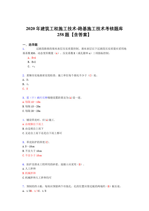 精选最新2020年建筑工程施公路基施工技术完整版考核复习题库258题(答案)