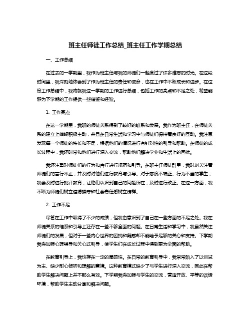 班主任师徒工作总结_班主任工作学期总结